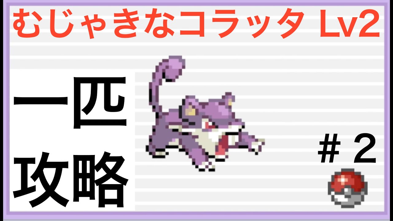 【ポケモンFRLG】＃２　むじゃきなコラッタ一匹で殿堂入り目指す