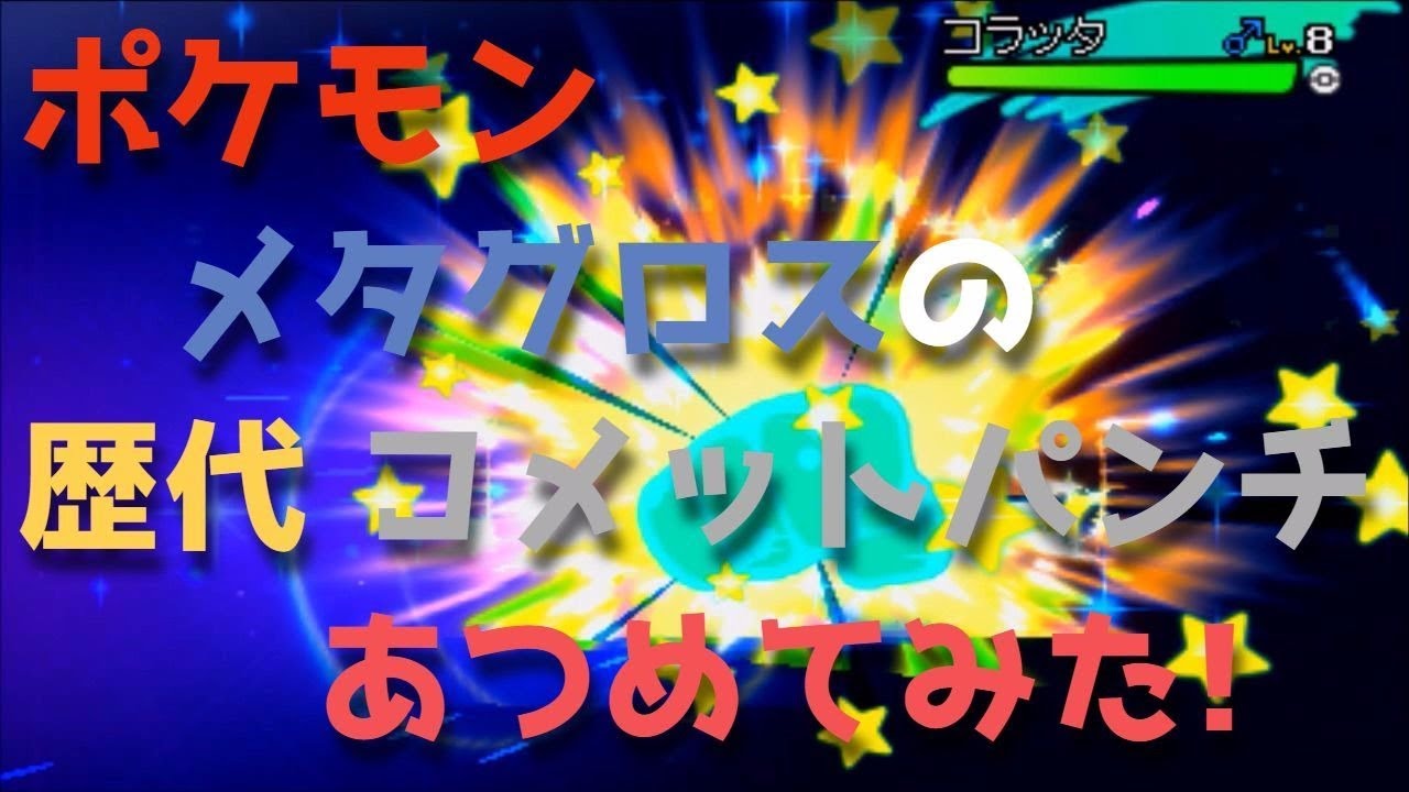 ポケモン 技のエフェクト集 メタグロスの歴代「コメットパンチ」あつめてみた！！meteor mash metagross