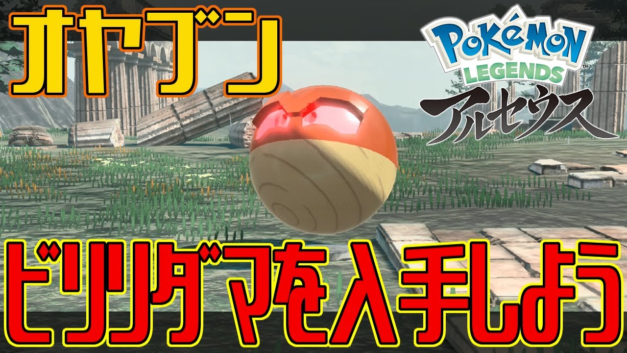 【ポケモンアルセウス】オヤブンのビリリダマを入手しよう【Pokémon LEGENDS アルセウス】