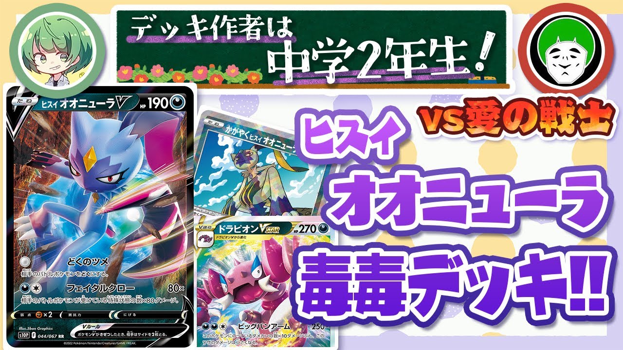 【ポケカ】中学2年生が考えたヒスイオオニューラデッキが超いやらしくて凶悪！！！！【なな湖VS愛の戦士】