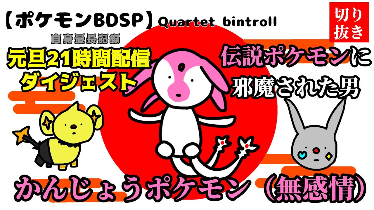 《BinTRoLL切り抜き✂️》 かるてっとVS色違いコリンクVSエムリット【ポケモンBDSP】