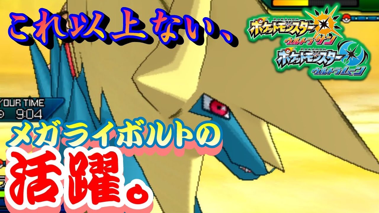 【ポケモンUSUM】これ以上ない、メガライボルトの活躍。【ウルトラサン/ウルトラムーン】