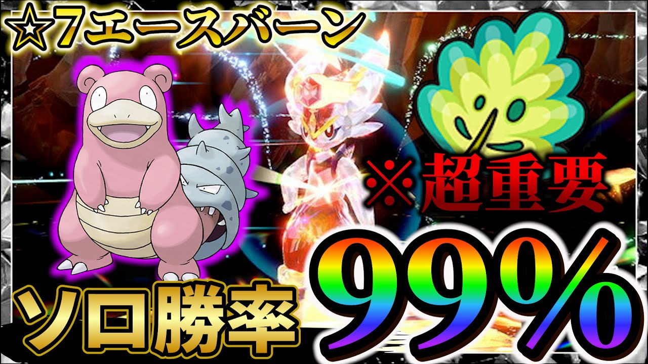 【エースバーン対策(ポケモンsv)】エースバーンレイドのソロ周回は絶対ヤドランです!!(ポケモンスカーレットバイオレット)