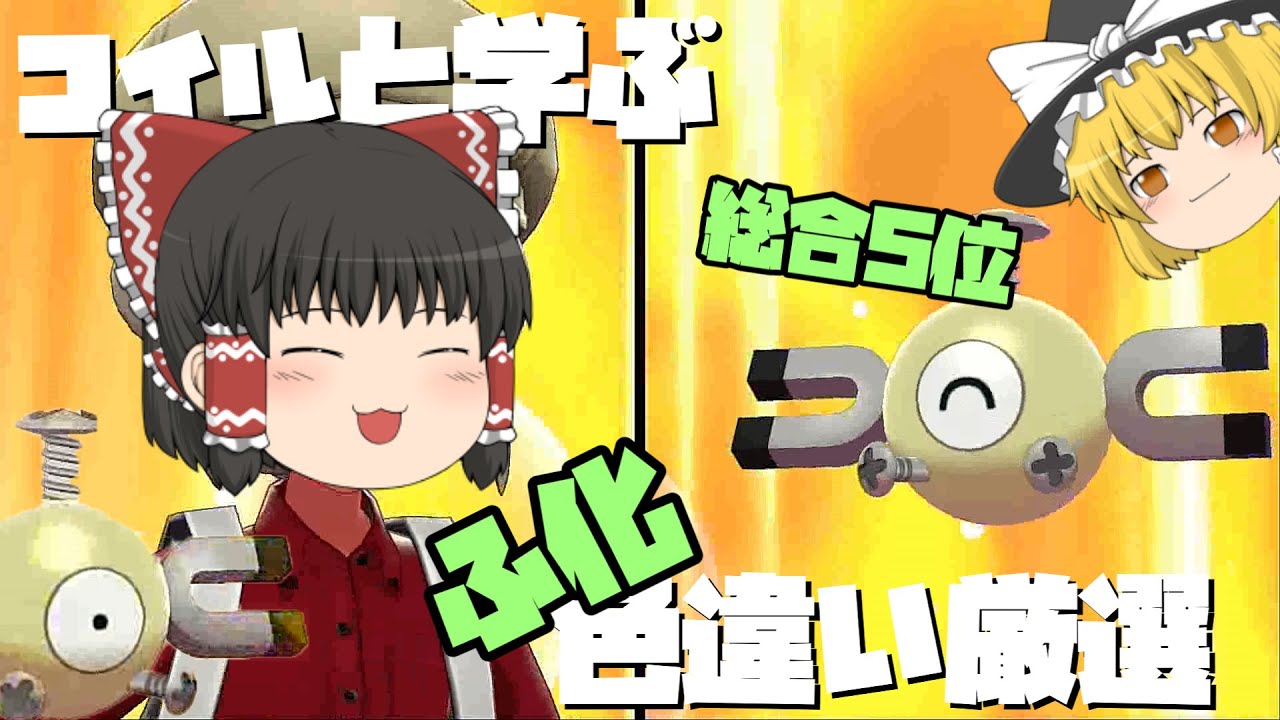 【ポケモン剣盾#9】コイルと学ぶ色厳選講座 【ゆっくり実況】