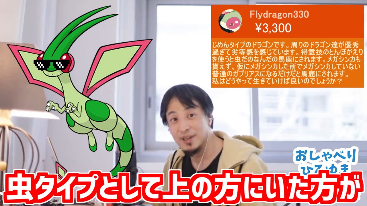 【劣等感フライゴン編】ポケモンの相談に乗るひろゆき【おしゃべりひろゆきメーカー】