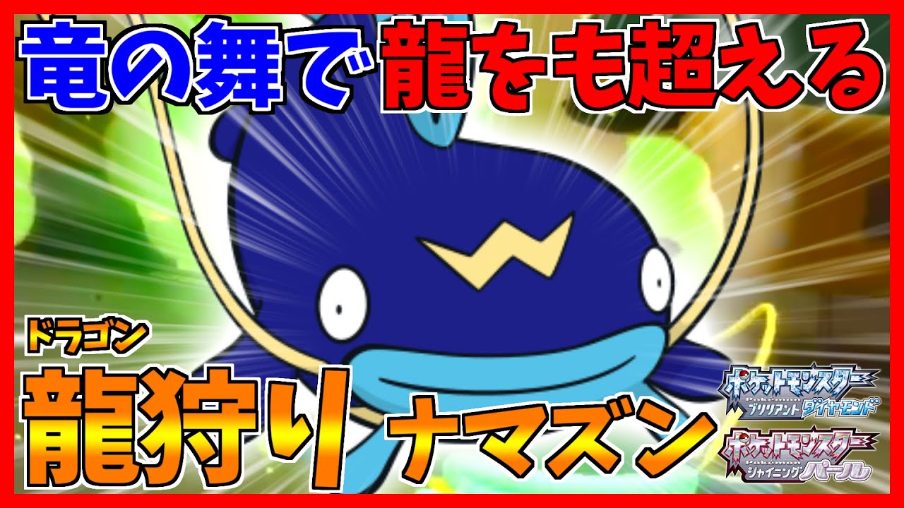 【ポケモンBDSP】竜の舞をなぜか覚えるナマズンが環境のドラゴン達を全て破壊してしまった【ダイパリメイク対戦】