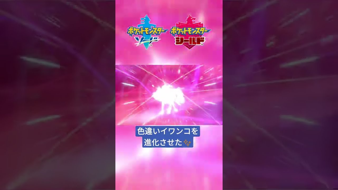 【ポケモン剣盾】色違いイワンコを3種類の『ルガルガン』に進化✨ #shorts