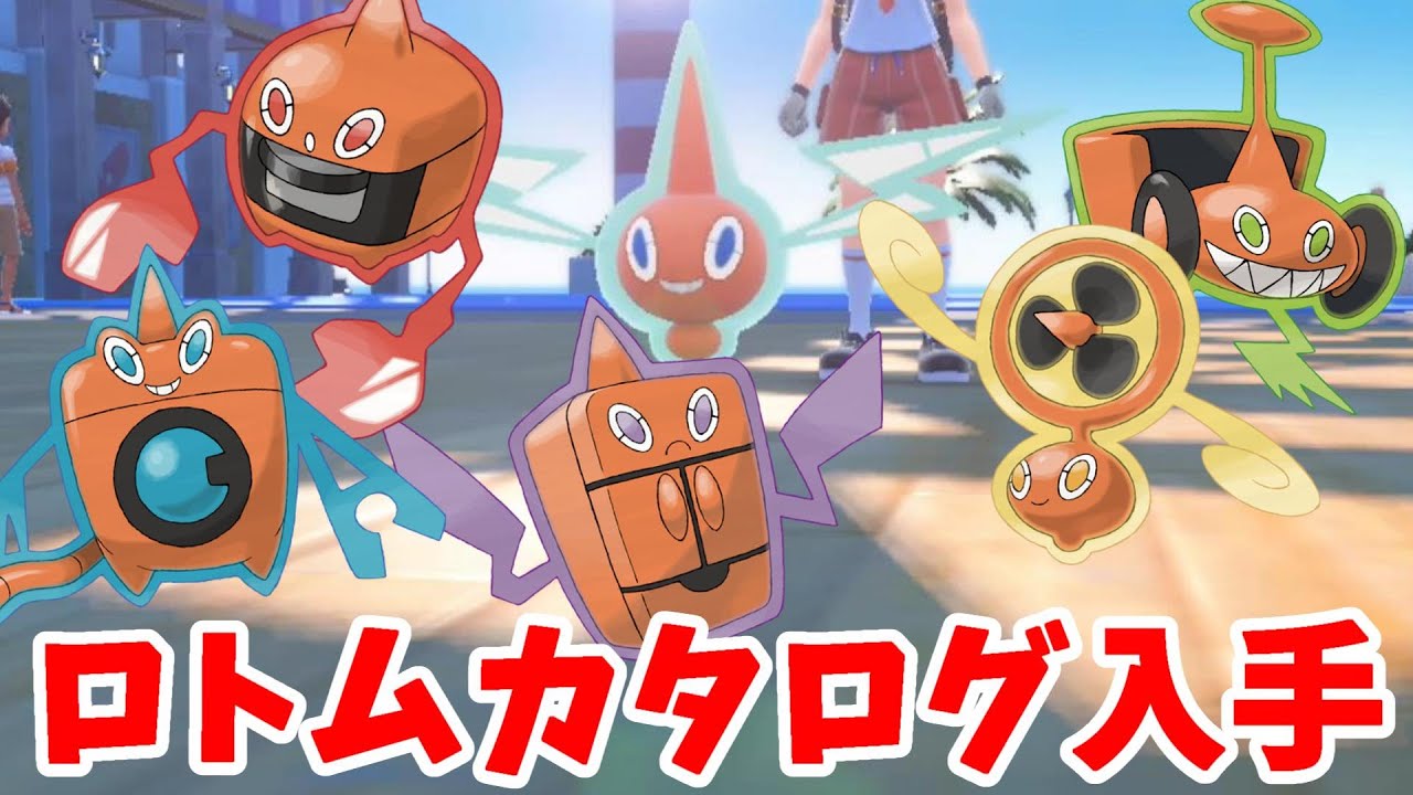 【ポケモンSV】ロトムカタログの入手方法！ロトムのフォルムを変えるには？【ポケモンスカーレットバイオレット】