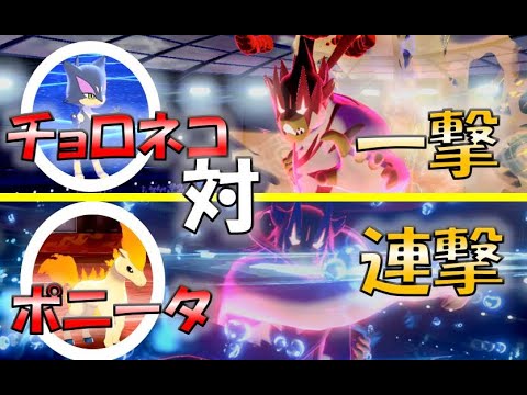 一撃ウーラオスに“後出しで”勝てる「かるわざ」チョロネコ　進化前ポケでランクバトル　　[ポケモン剣盾対戦パート103]