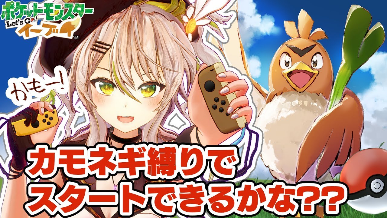 【ポケモンピカブイ #1】カモネギ縛りでニビジムを目指せるのか？マサラタウンから一緒に冒険してくれるカモネギ募集！【鴨見カモミ】