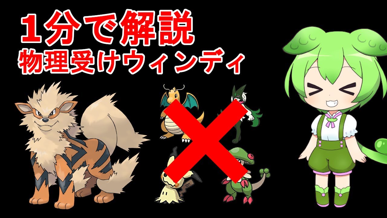 ずんだもんが解説する物理受けウインディ【ポケモンSV】