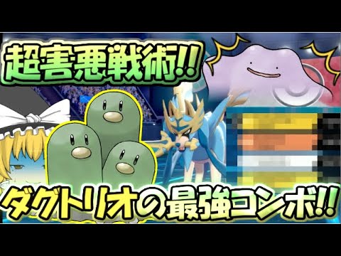 【ポケモン剣盾】対メタモン用、超害悪戦術!!今こそダグトリオの時代!!【ゆっくり実況】