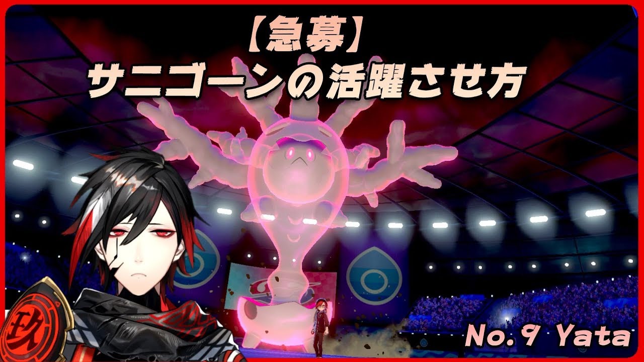 サニゴーンを活躍させたい【ポケモン剣盾】【#235】【VTuber】