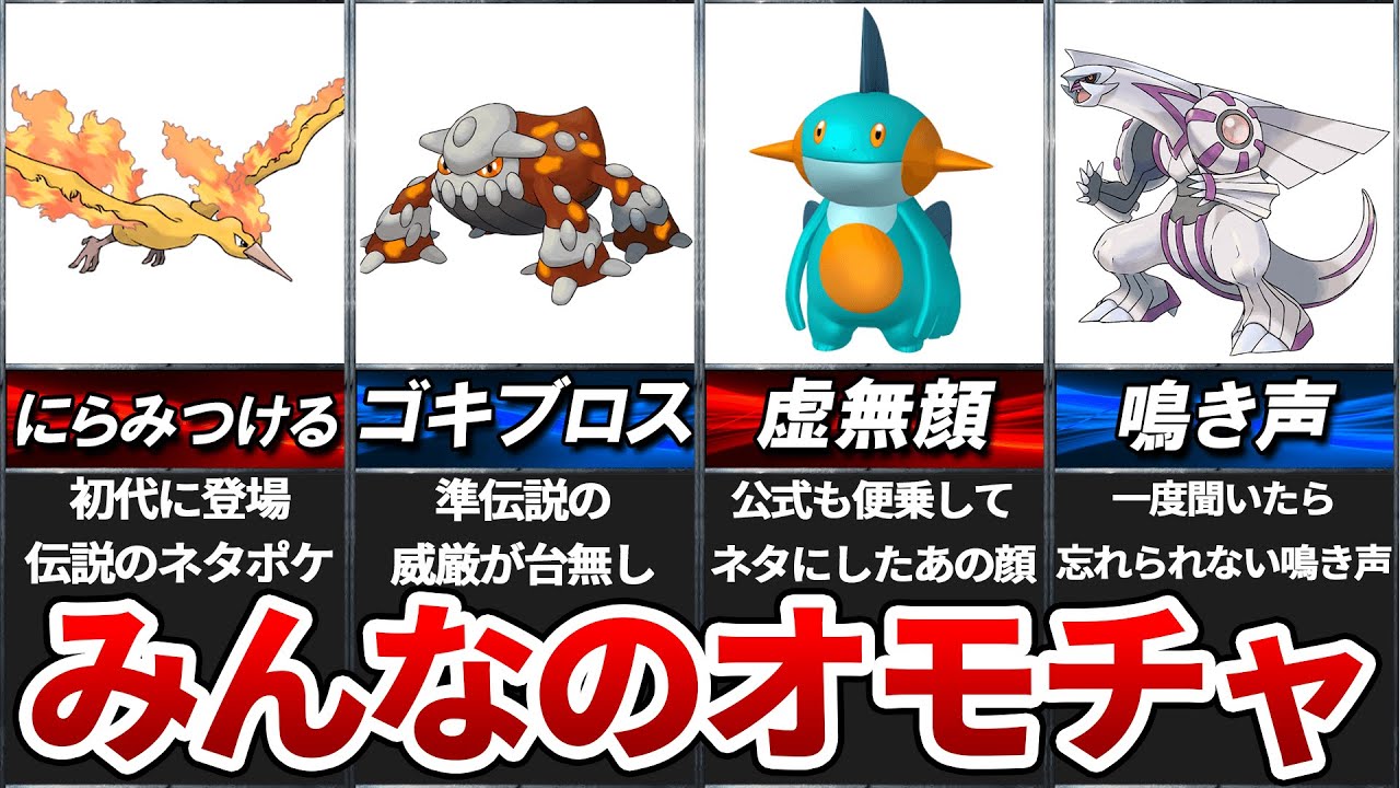 ネットを震撼させるほどネタにされたポケモンTOP7