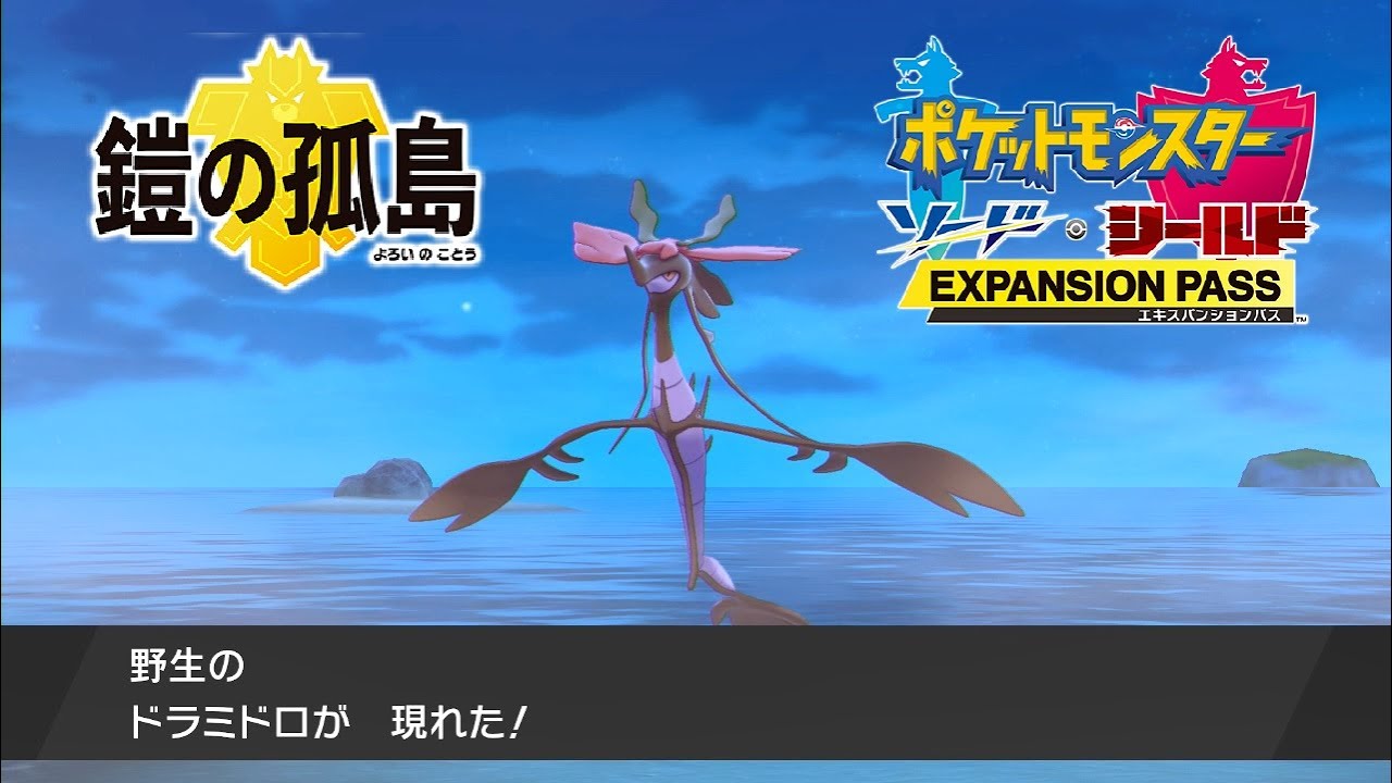 【ポケモン剣盾】鎧の孤島 ドラミドロの出現場所・連れ歩き【ポケモンソードシールド DLC エキスパンションパス】