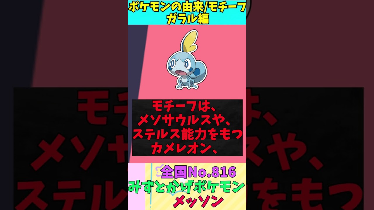 【図鑑No.816 メッソン】ポケモン名前の由来&モチーフをゆっくり解説 【ガラル地方】【第8世代】【剣盾】 #shorts