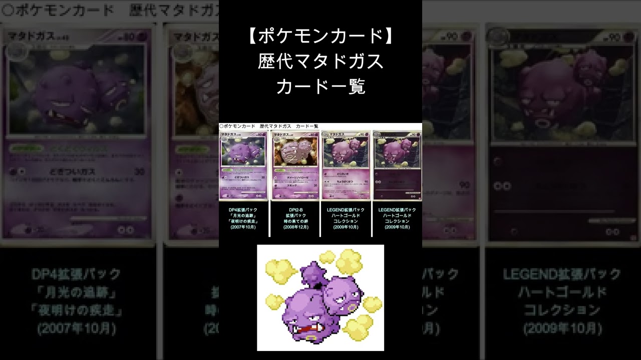 【ポケカ】マタドガス 歴代カード一覧　#Shorts