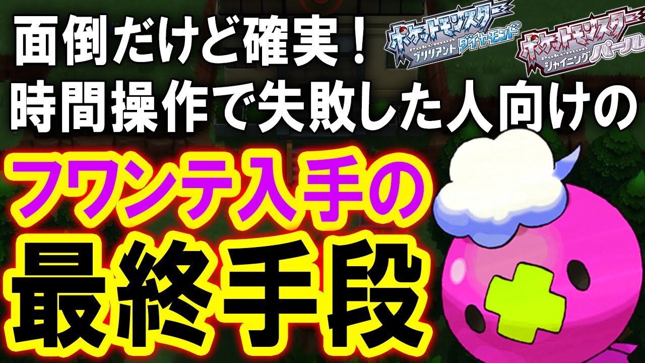 【ダイパリメイク】フワンテ入手の最後の手段。時間操作で失敗した人向け！図鑑を完成させたい人や旅パに加えたい人に！