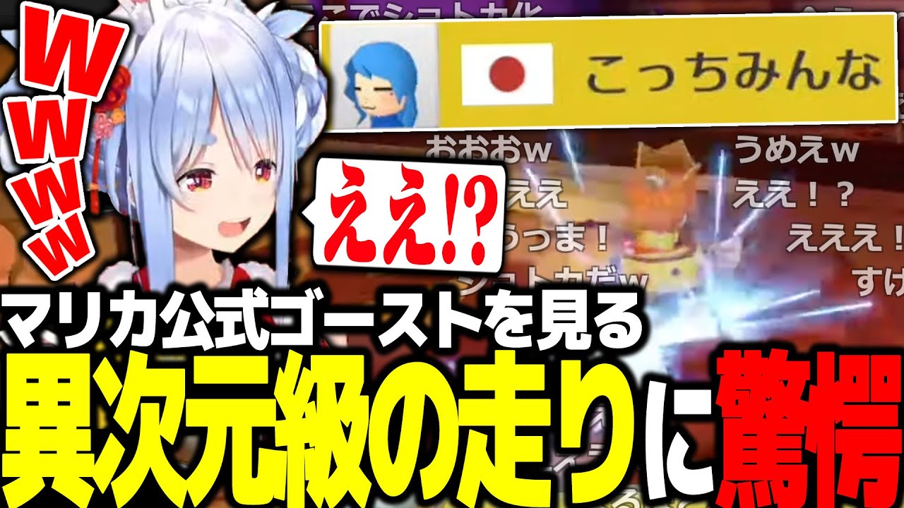 マリカ公式ゴーストの異次元級の走りに驚愕する兎田ぺこら【ホロライブ切り抜き】