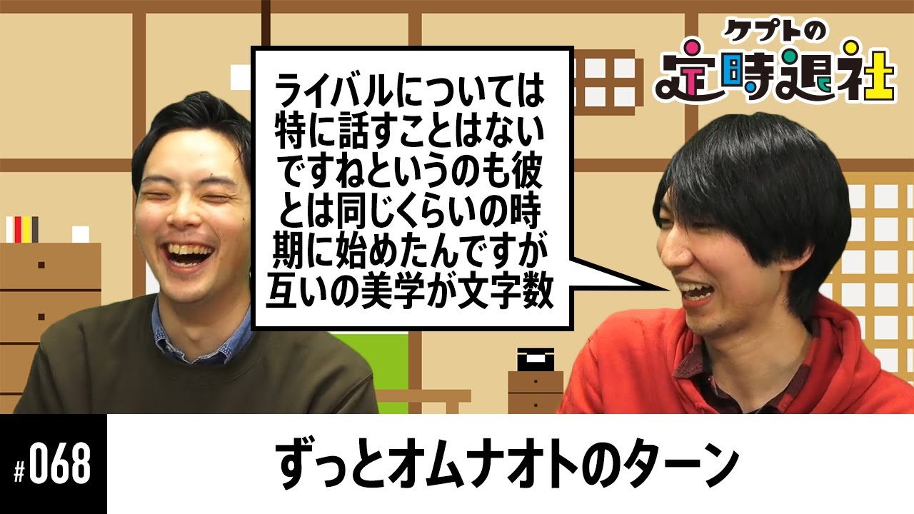 【ケプトの定時退社 #68】喋りだしたら止まらない！実況者オムナオトのプロフィール紹介が濃すぎる…！ |  SmashlogTV