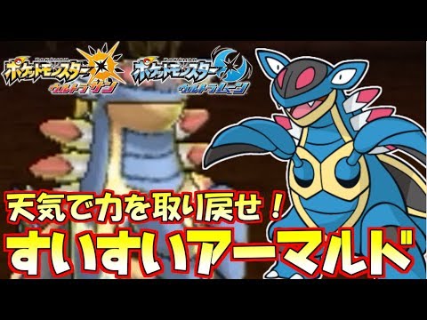 【ポケモンUSUM】真の力、開放！古代エース“アーマルド”が雨下でならけっこう強い件【ウルトラサン/ウルトラムーン】