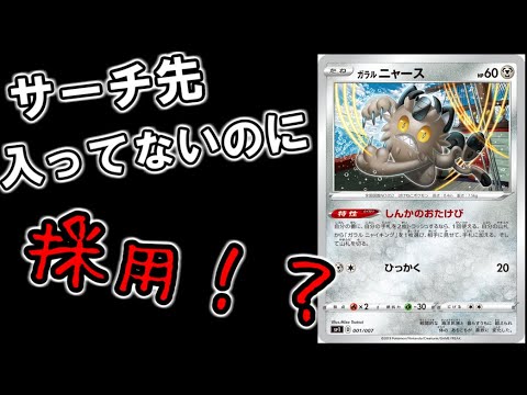 【ポケカ解説】想定外の使い方？ガラルニャース解説【ひとくちポケカ＃108】