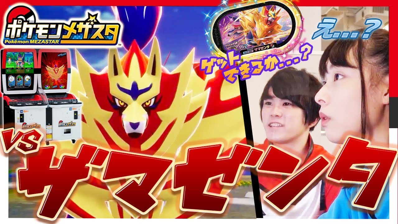 【公式】ポケモンメザスタを先行体験していたらザマゼンタ登場！？【最新映像】