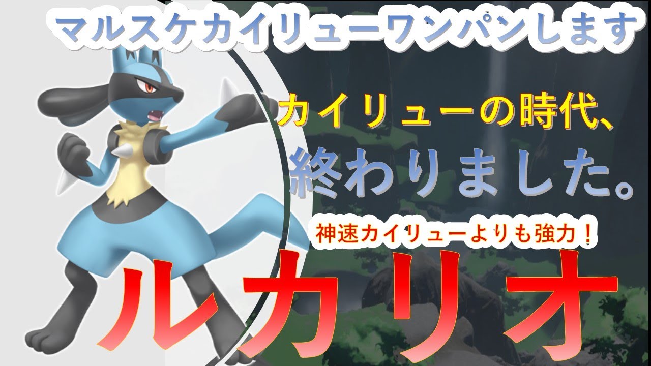 マルスケカイリューワンパンします。ルカリオが３タテしまくる！【ポケモンSV】