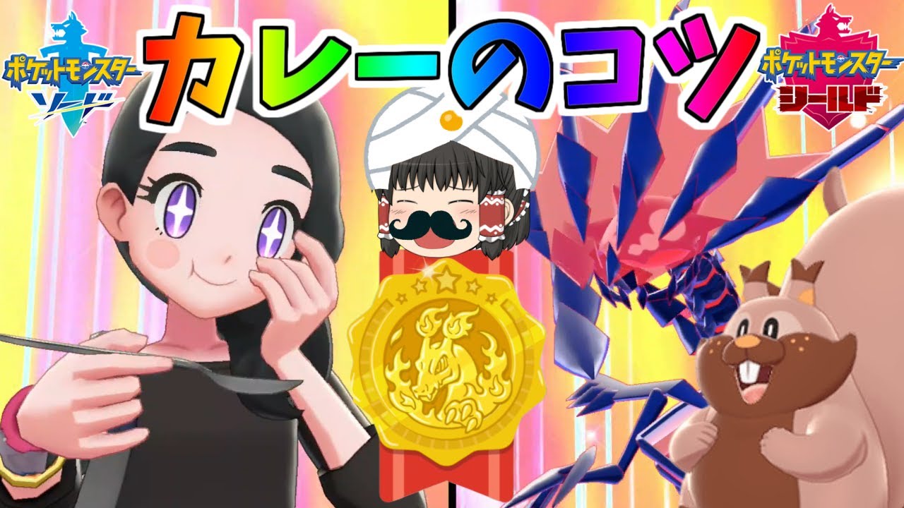 【ポケモン剣盾#2】プロのインド人が作る！リザードン級カレー！【ゆっくり実況】