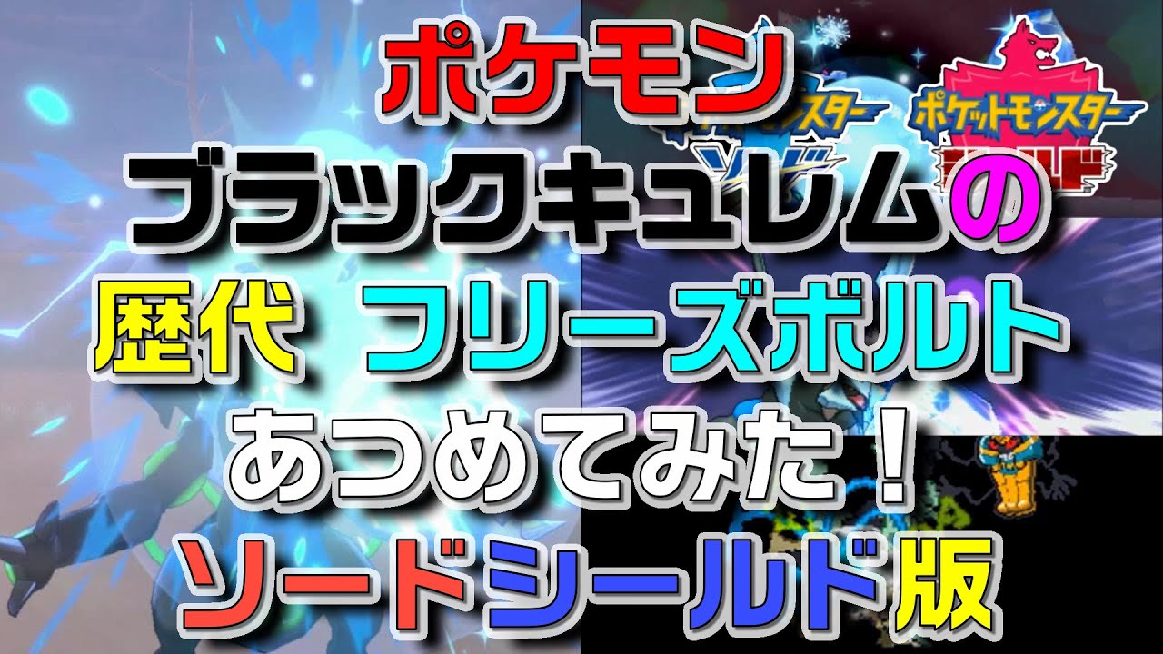 ポケモン剣盾版ブラックキュレムの歴代「フリーズボルト」あつめてみた！