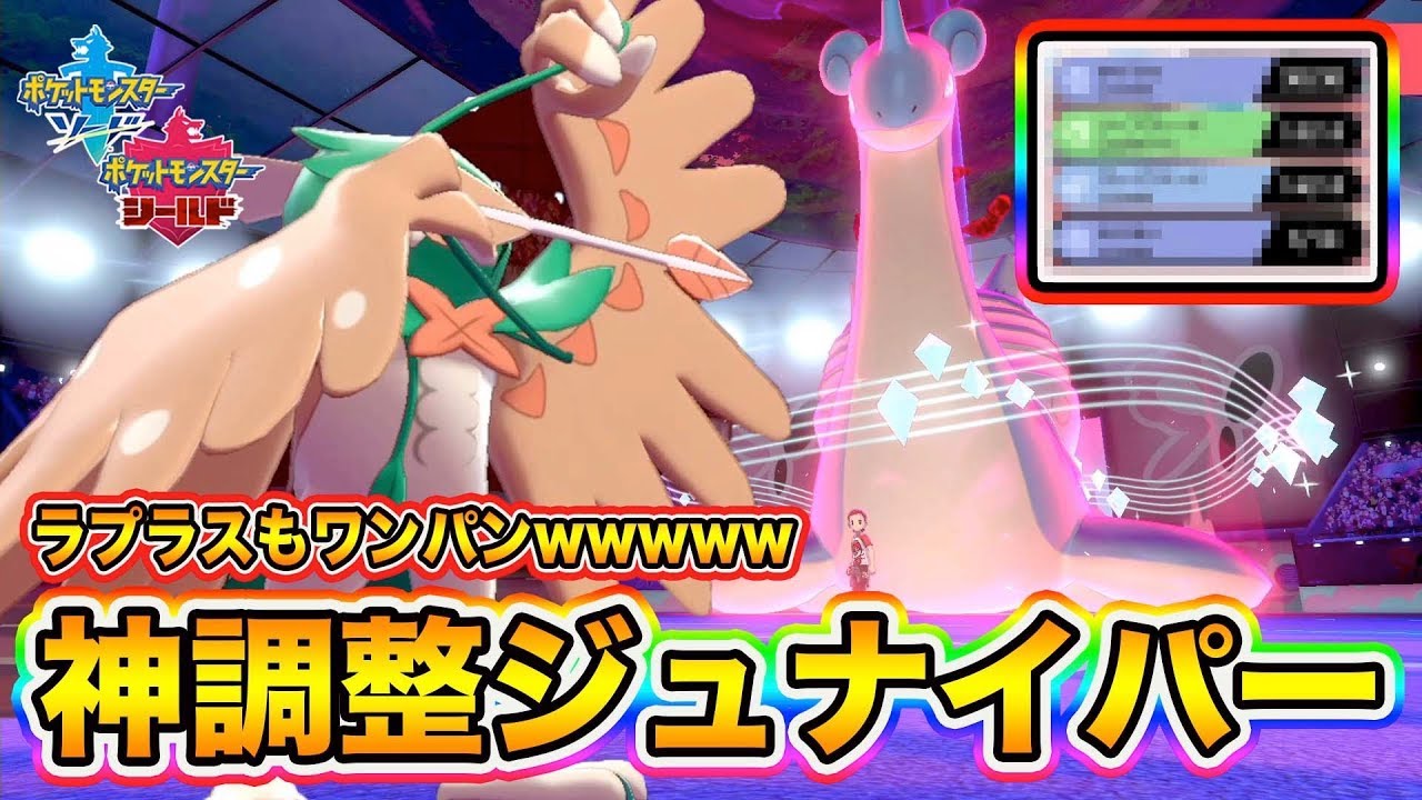 【ポケモン剣盾】間違いなくこれが最強の型！神調整「ジュナイパー」で環境ＴＯＰまでもワンパンな件wwww【ポケットモンスターソードシールド】