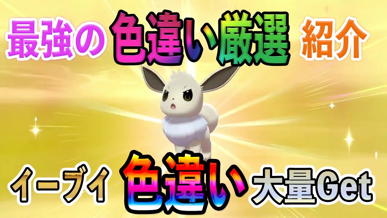 【ポケモンSV】イーブイ色違いが超絶簡単に入手できる方法がやばすぎた