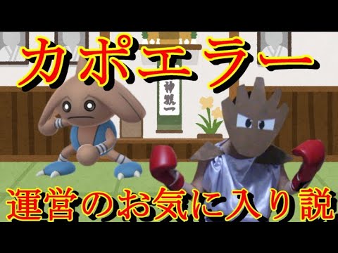 カポエラー　実は運営のお気に入り説【ポケモンSV発売間近】
