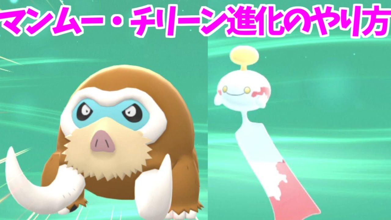 【ダイパリメイク】 イノムーからマンムー、リーシャンからチリーン 進化方法 攻略【ブリリアントダイヤモンド・シャイニングパール】ポケモンBDSP