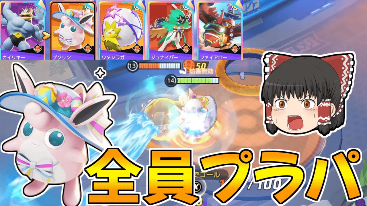 【ポケモンユナイト】まさかの全員プラスパワー！？火力こそ正義！（うたう型プクリン）【ゆっくり実況】
