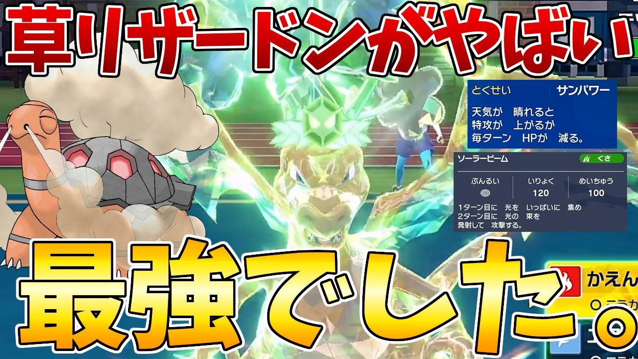 草テラスタルのリザードンがやばい！これは紛れもない晴れパのエース！！【ポケモンSV】【ポケモンスカーレットバイオレット】