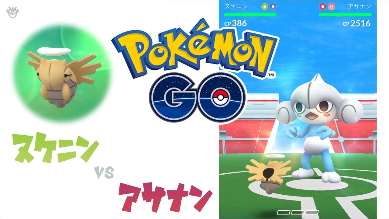 【ポケモンGO】ヌケニン vs アサナン【ソロレイド】