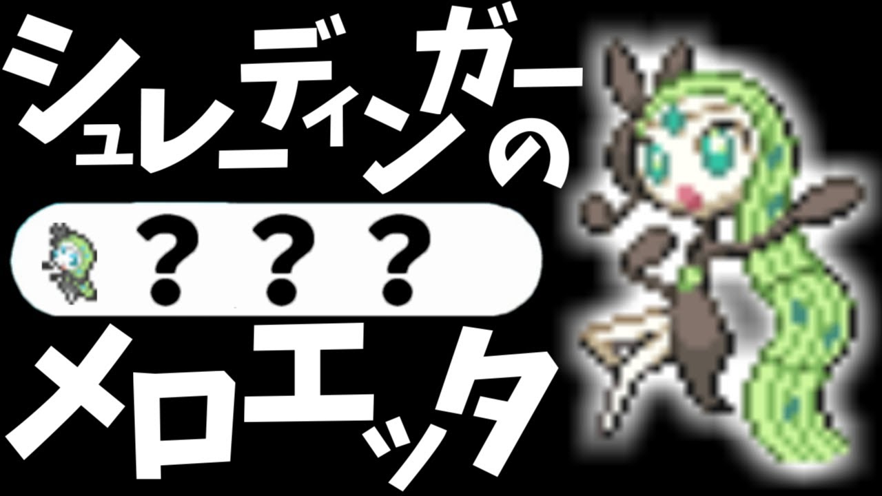【ポケモン剣盾】シュレーディンガーのメロエッタ