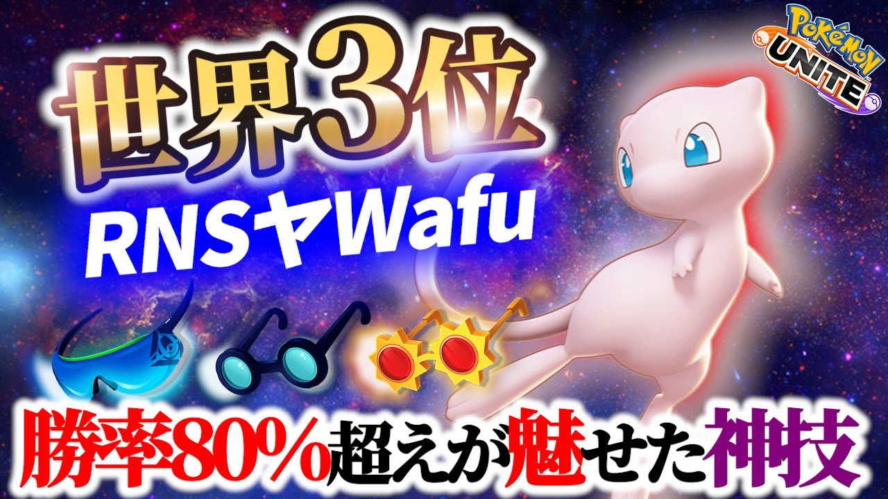 🔥世界3位の勝率8割! 正にミュウの頂点 RNSヤWafu Best Game Play【 ポケモン ユナイト / Pokemon unite / Mew 】