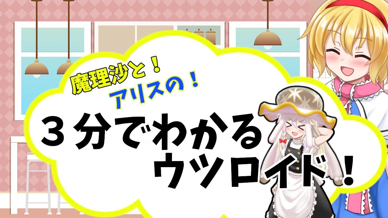 3分でわかるウツロイド！後編[ゆっくり解説]