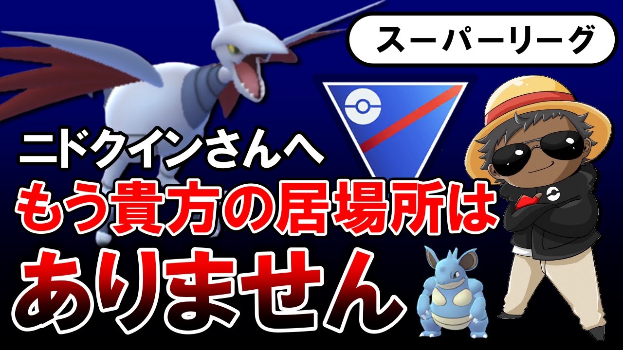 ニドクインさんへ。もう貴方の居場所はありません「ポケモンGOバトルリーグ」