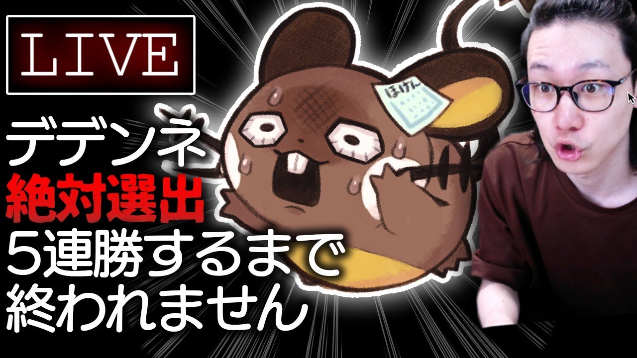 【死ぬほど神回】デデンネで５連勝するまで終われません【ポケモン剣盾 ダブルバトル】