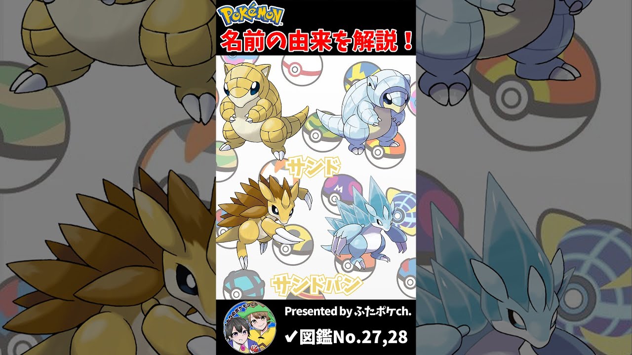 ポケモン名の由来『サンド・サンドパン』 #Shorts