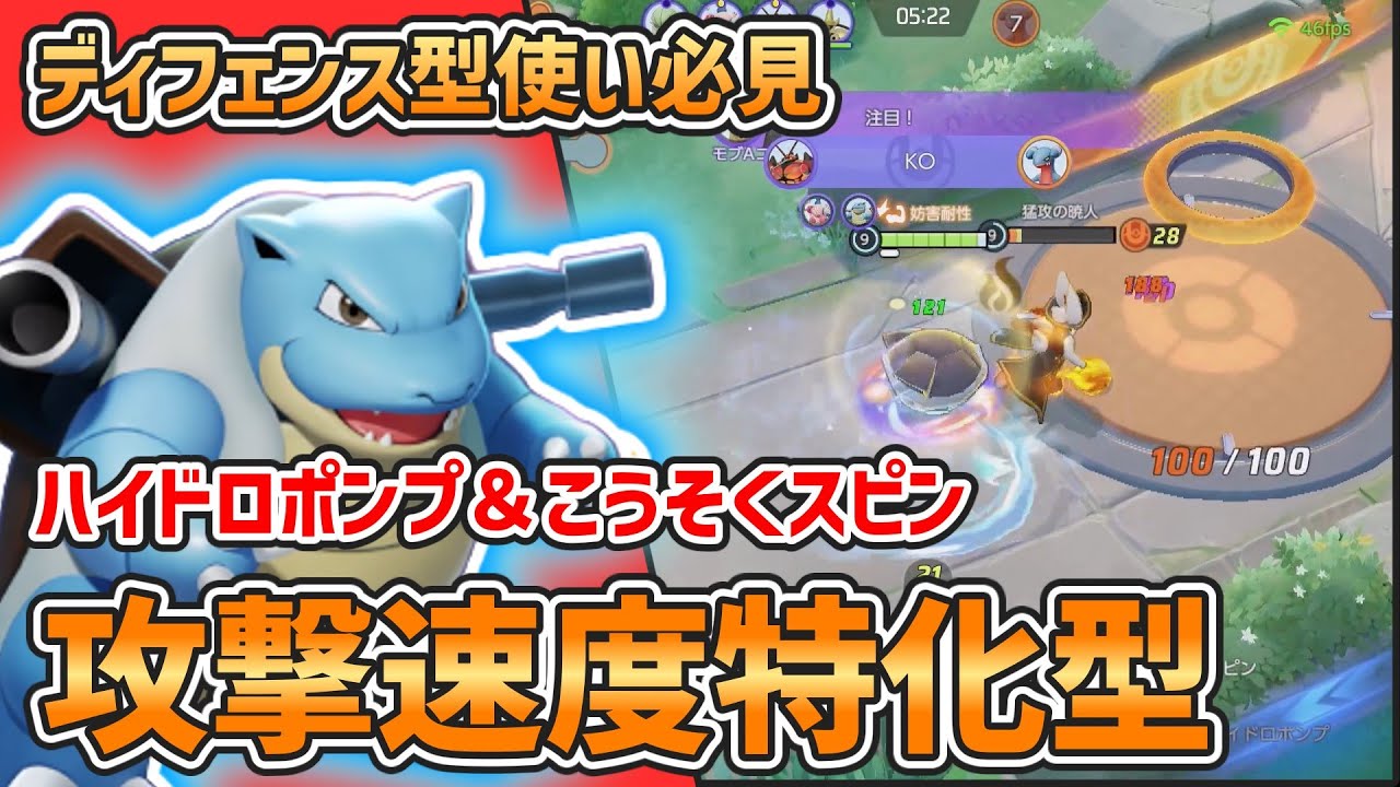 【ポケモンユナイト】攻撃速度特化で火力も妨害性能も両立！ハイドロポンプ＆こうそくスピン型カメックスを解説【ゆっくり実況】