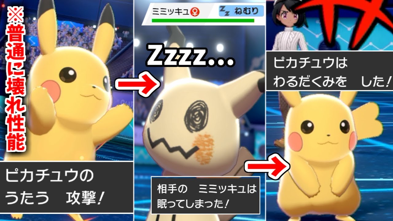 「うたう」覚えたピカチュウが禁伝環境で暴れてるんやけどｗｗｗｗｗ【ポケモン剣盾】