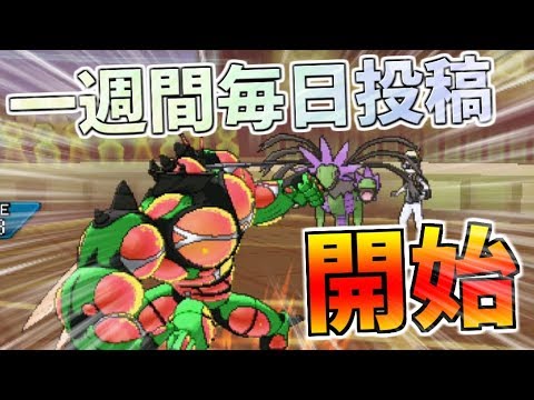 【ポケモンUSUM】ぽへチャンネル、一週間毎日投稿します【ゆっくり実況】