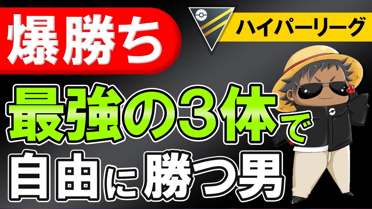【爆勝ち】最強の3体で自由に勝つ男【ポケモンGOバトルリーグ】ハイパーリーグ