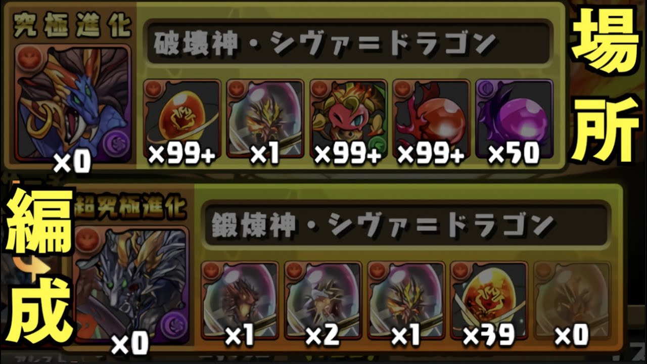 【今更だけど】シヴァドラの進化素材入手場所と周回編成について【パズドラ実況】