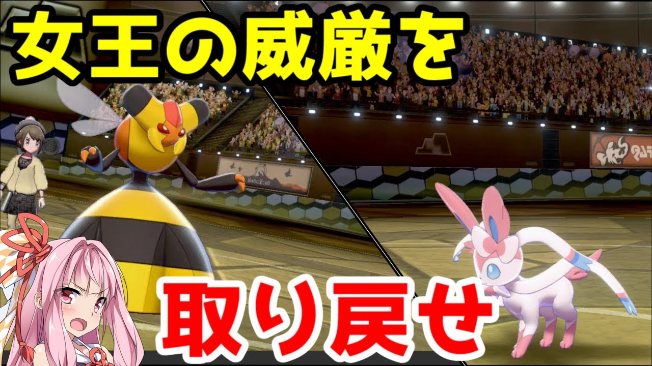 【ポケモン剣盾】特殊進化の恥「ビークイン」を救いたい ～強い相手を蹴散らし、女王の威厳を取り戻せ【ボイスロイド実況】