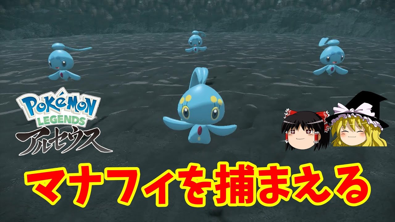 【レジェンズアルセウス】マナフィ入手方法が独特過ぎた！誰でも分かるように解説するんだぜ！【ゆっくり実況】